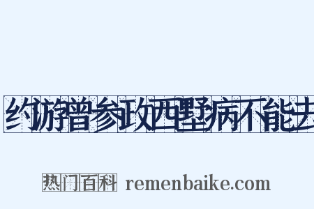 约游曾参政西墅病不能去是什么意思的图片